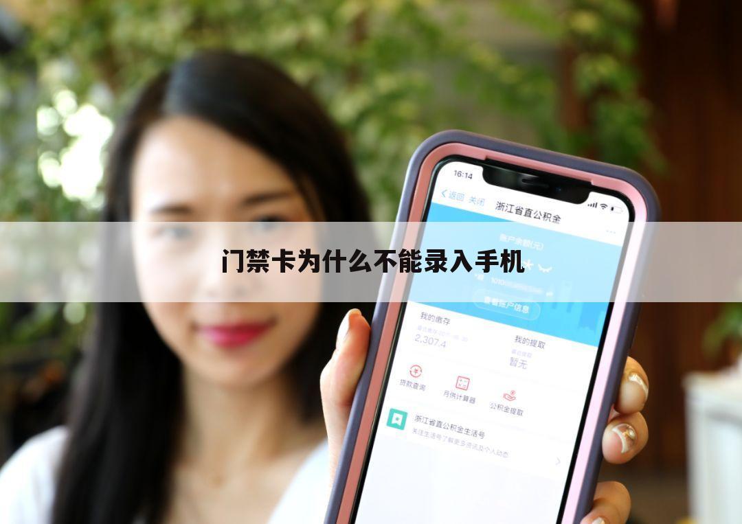 门禁卡为什么不能录入手机