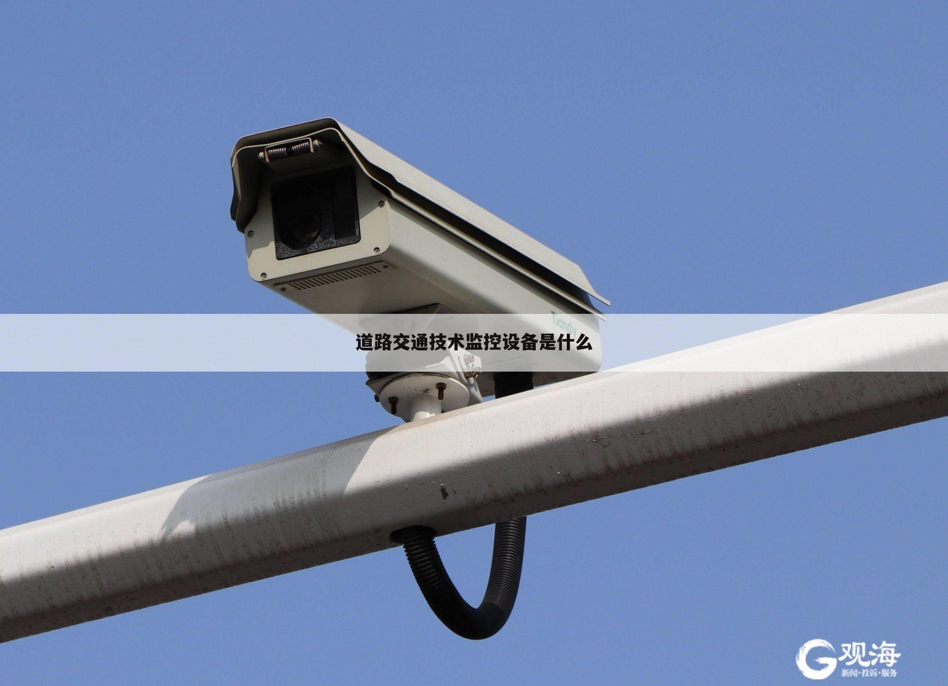 道路交通技术监控设备是什么
