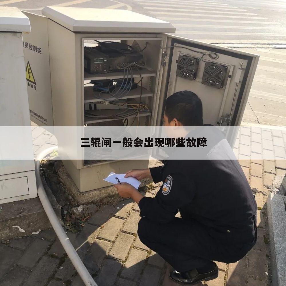 三辊闸一般会出现哪些故障