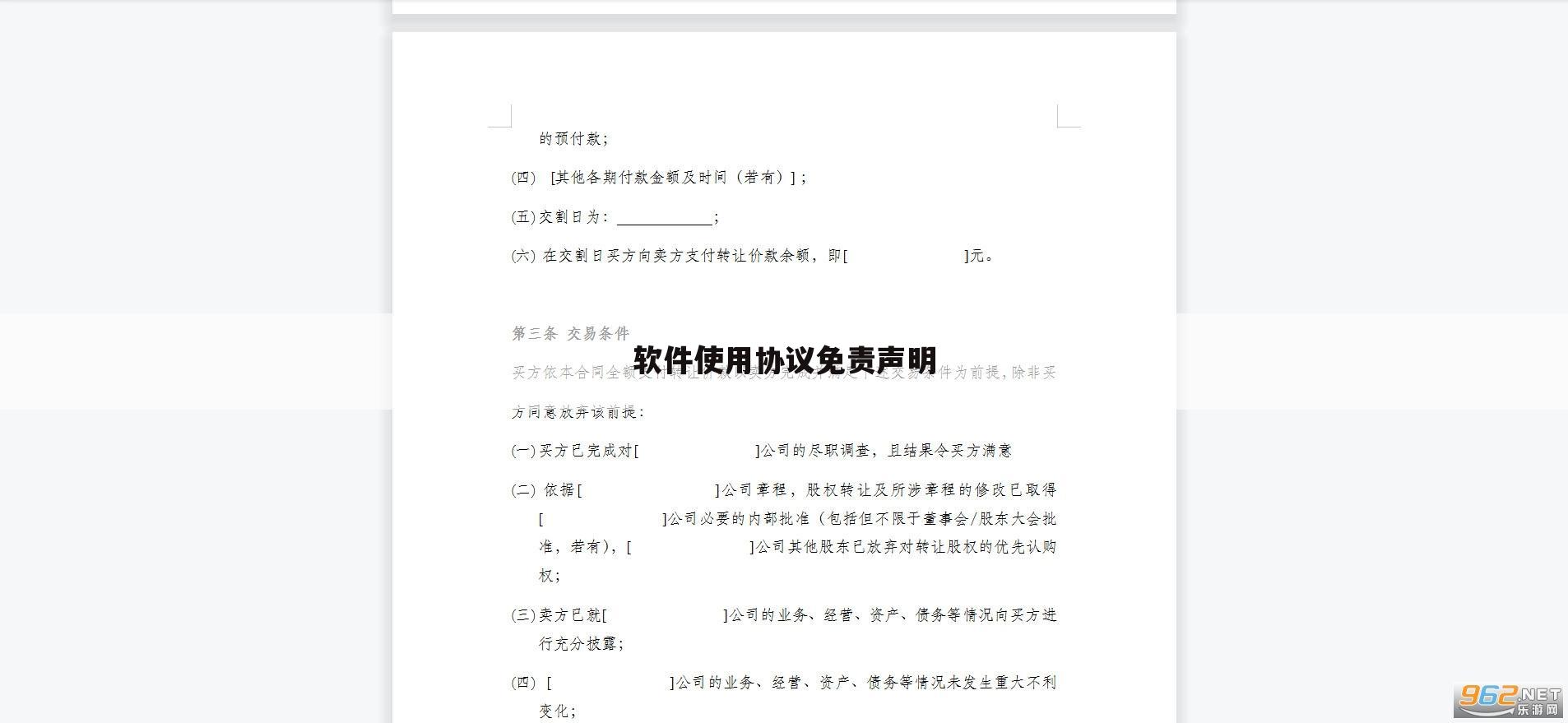 软件使用协议免责声明
