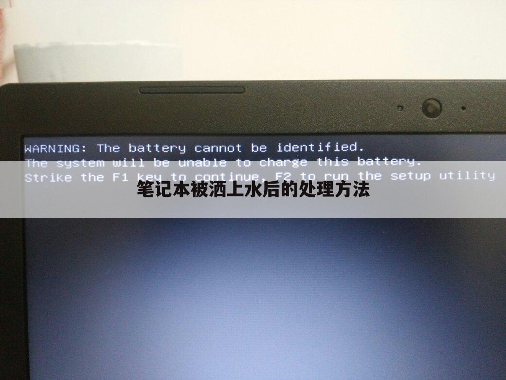 笔记本被洒上水后的处理方法