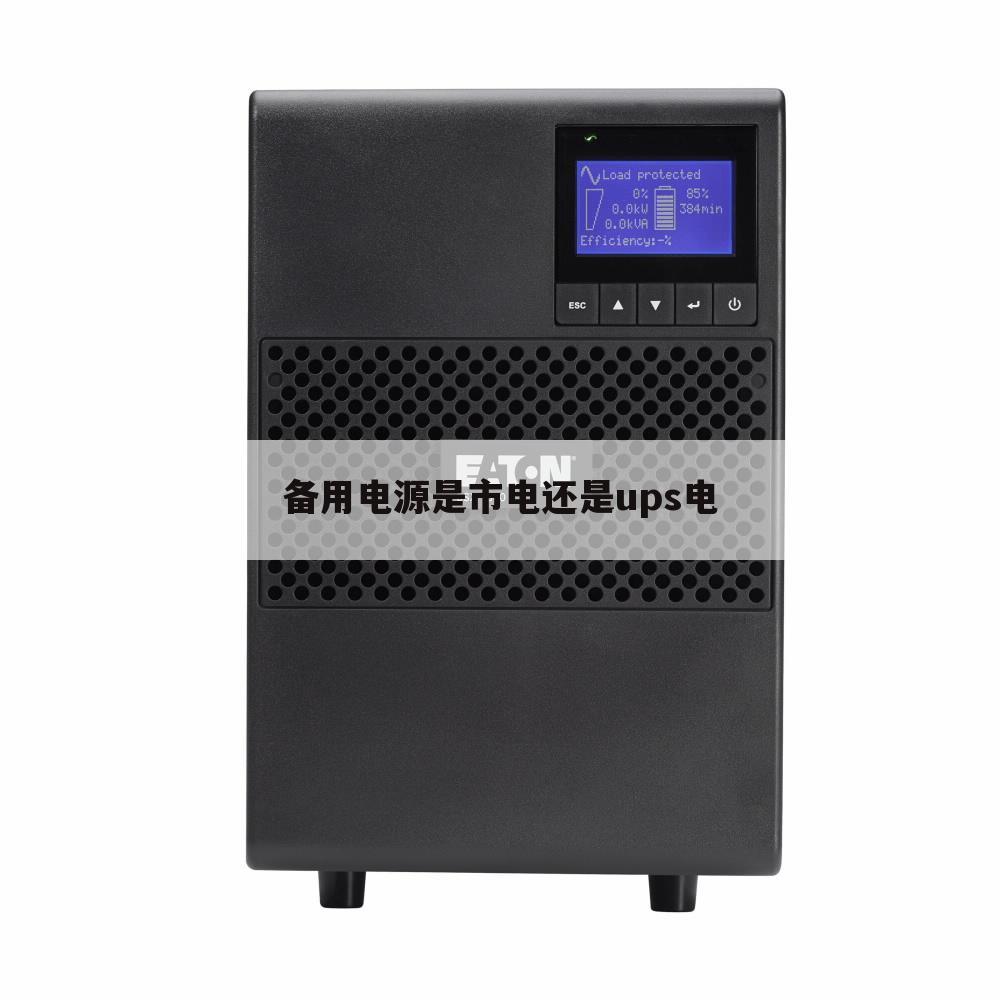备用电源是市电还是ups电