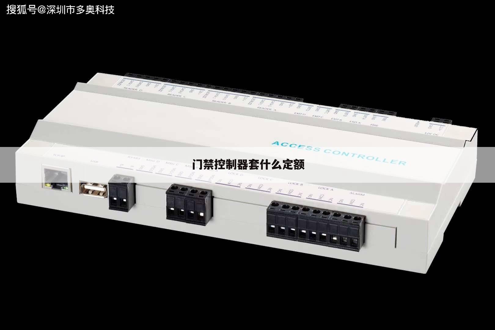 门禁控制器套什么定额