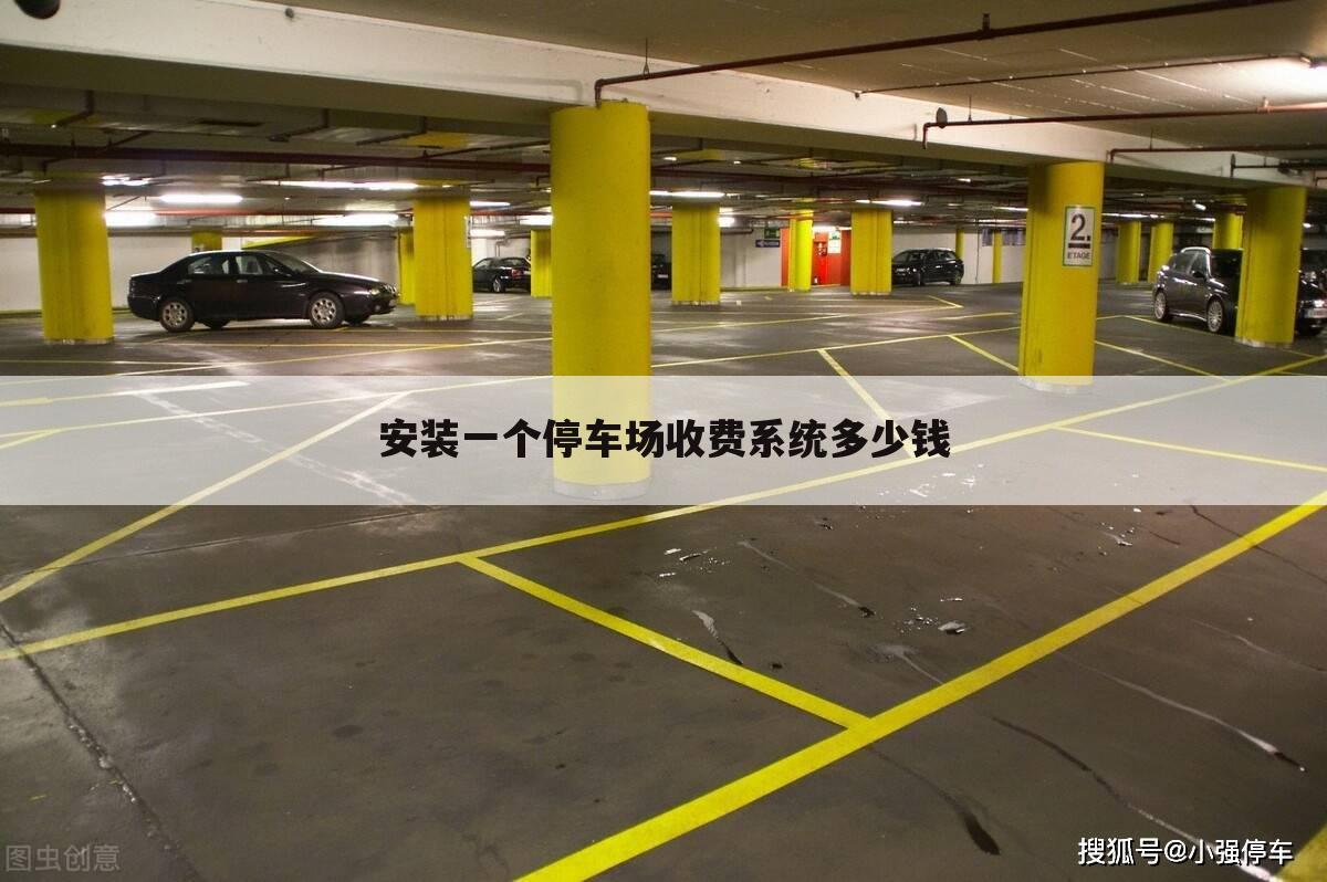 安装一个停车场收费系统多少钱