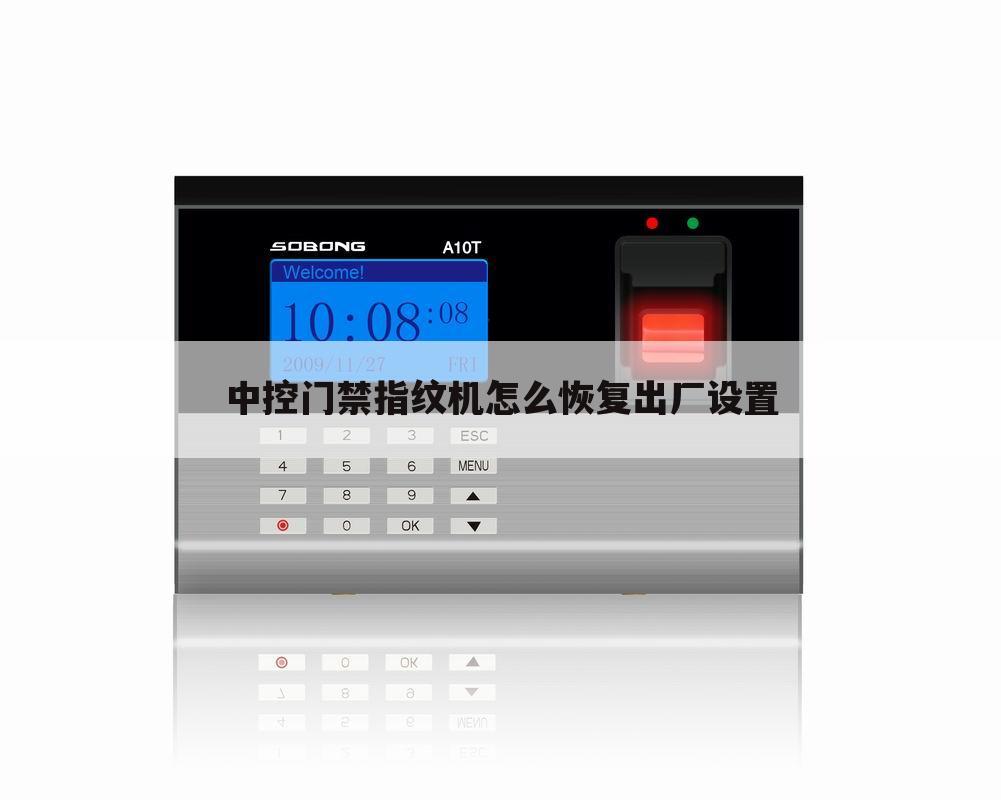 中控门禁指纹机怎么恢复出厂设置