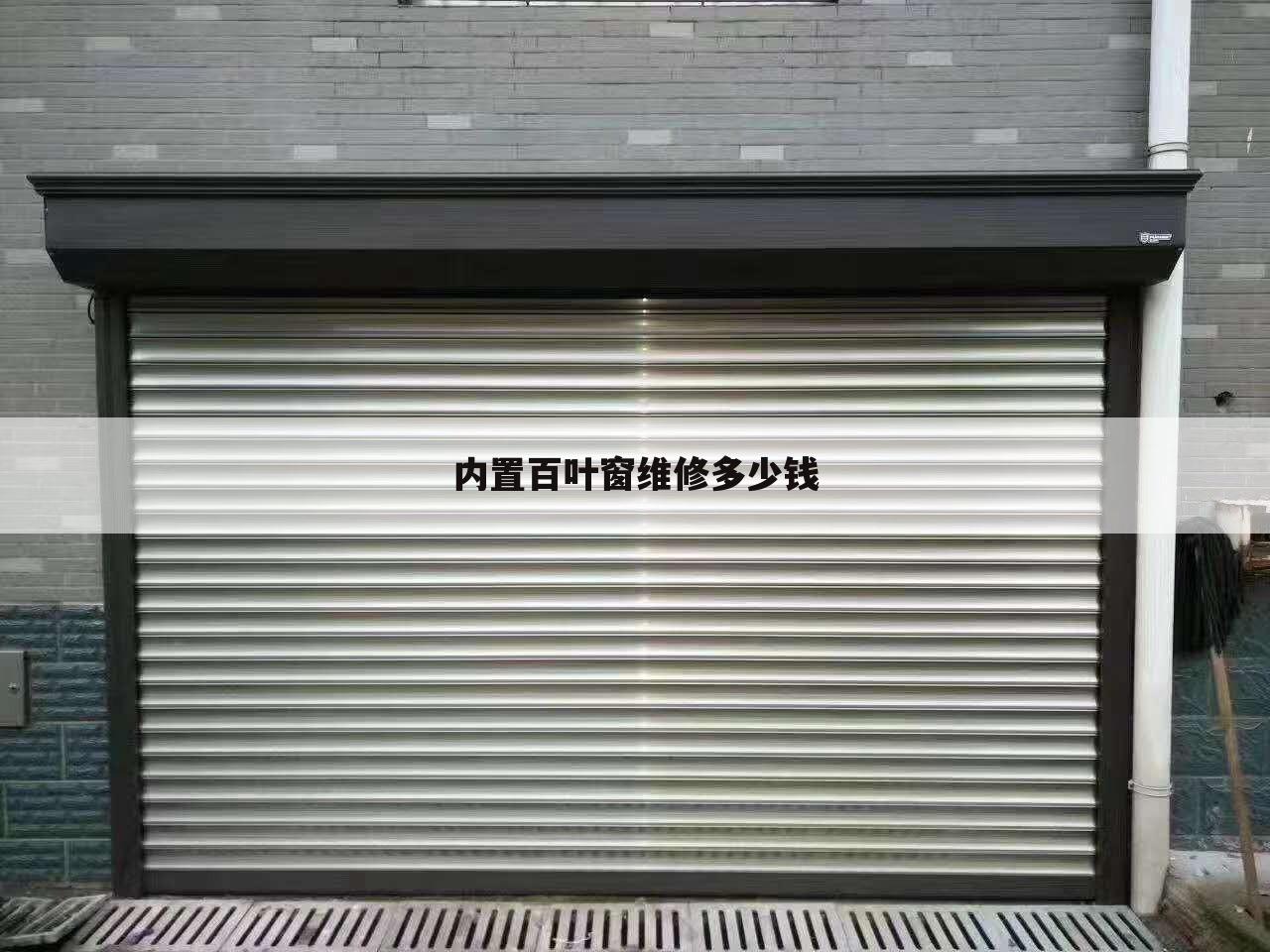 内置百叶窗维修多少钱