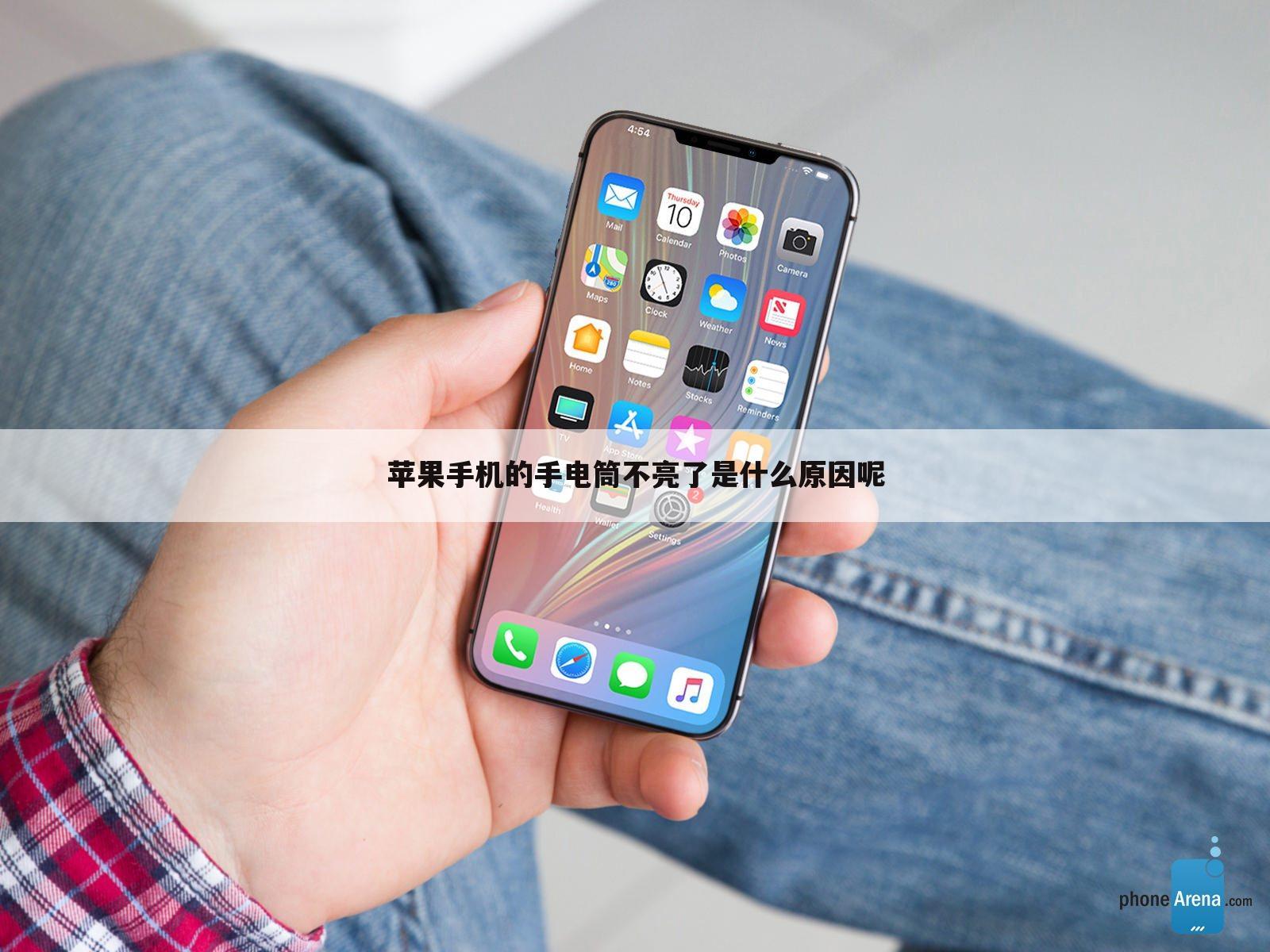 苹果手机的手电筒不亮了是什么原因呢