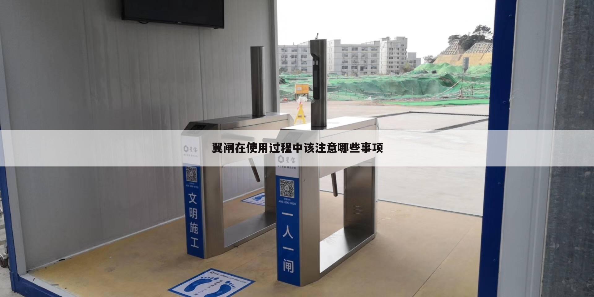 翼闸在使用过程中该注意哪些事项