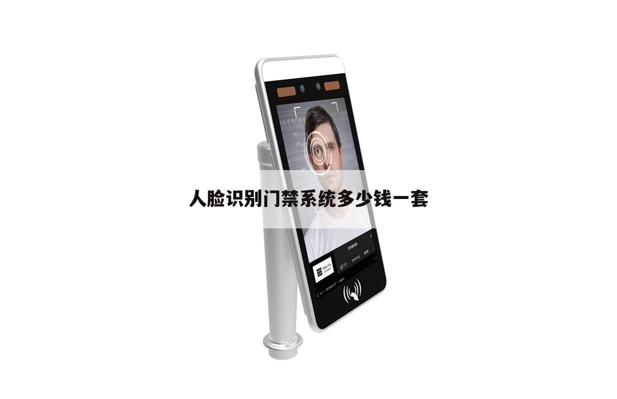 人脸识别门禁系统多少钱一套