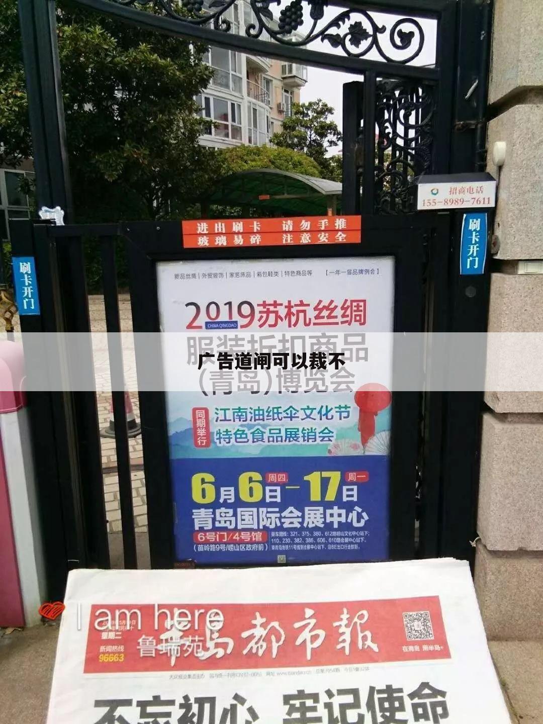 广告道闸可以裁不