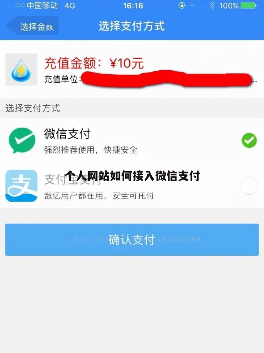 个人网站如何接入微信支付