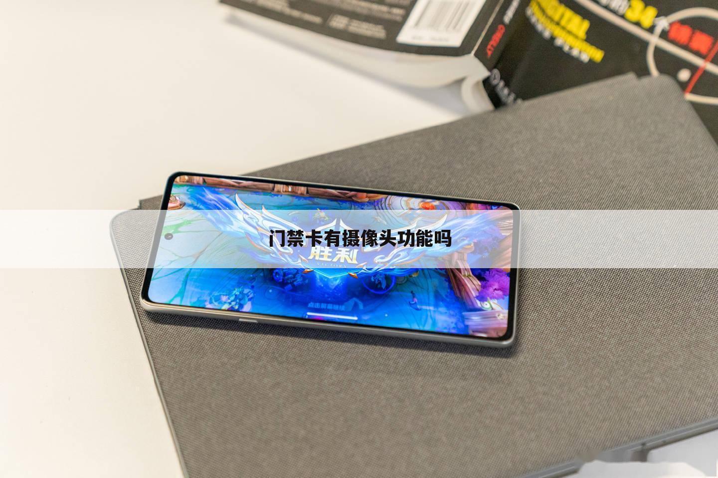 门禁卡有摄像头功能吗