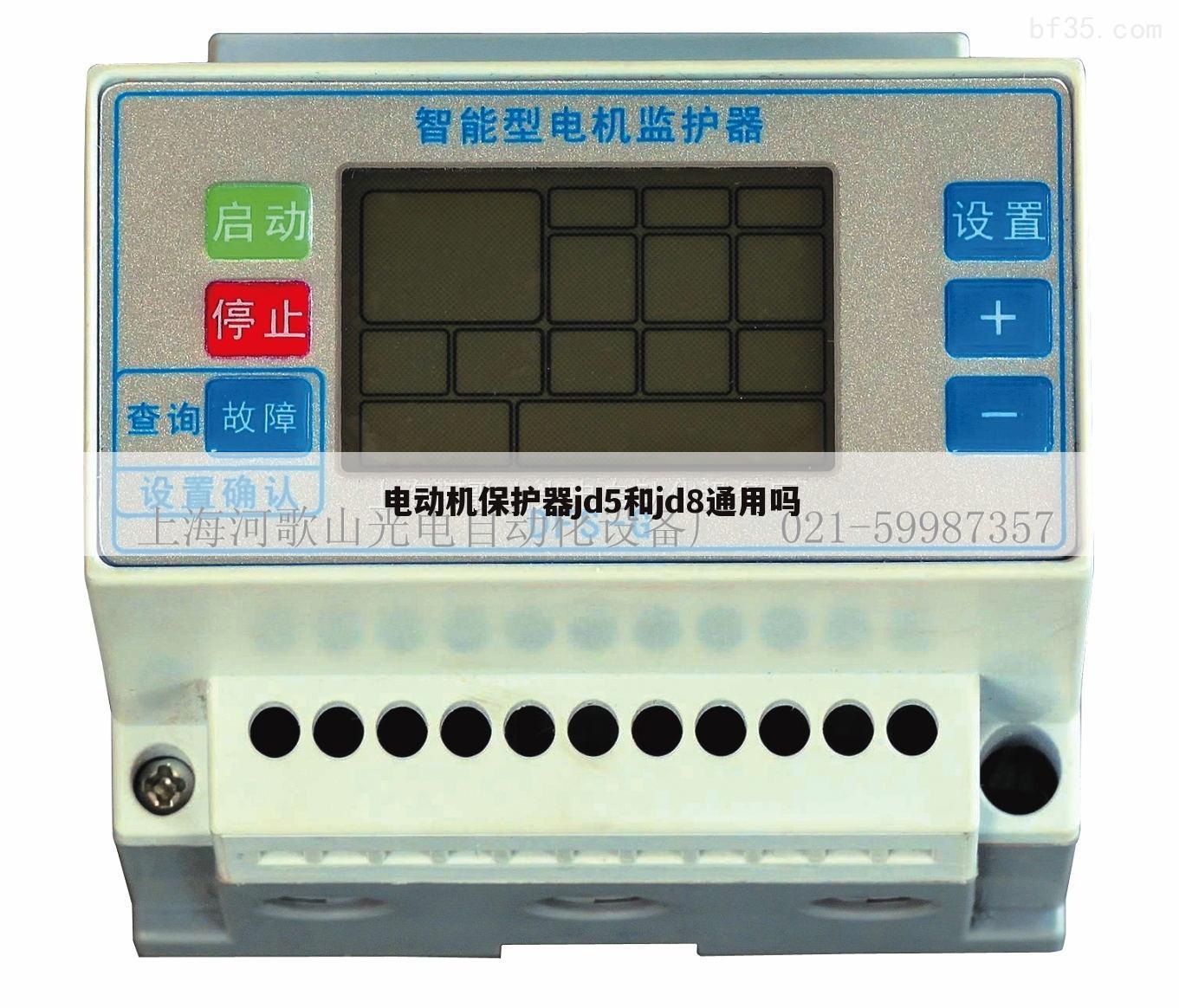 电动机保护器jd5和jd8通用吗