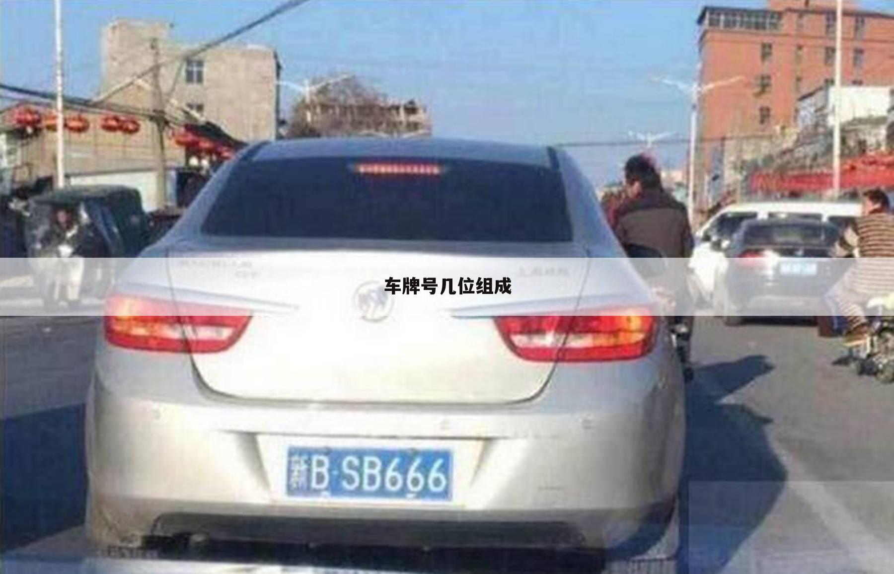 车牌号几位组成