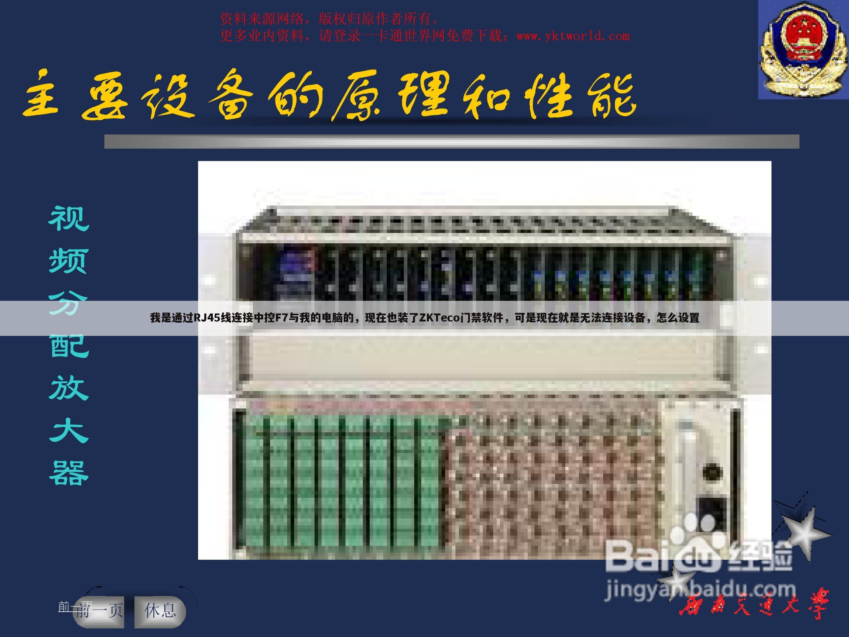 我是通过RJ45线连接中控F7与我的电脑的,现在也装了ZKTeco门禁软件,可是现在就是无法连接设备,怎么设置