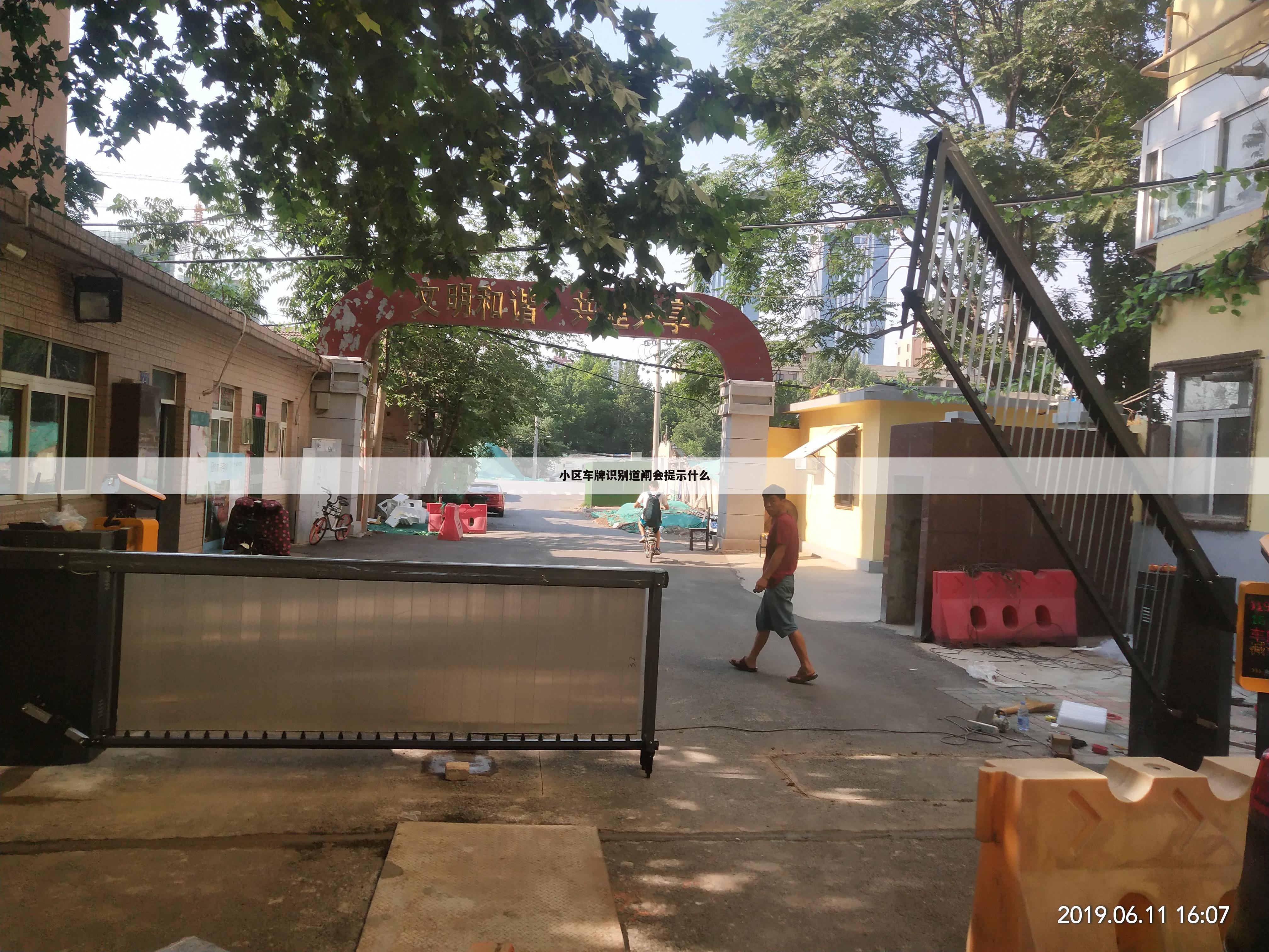 小区车牌识别道闸会提示什么
