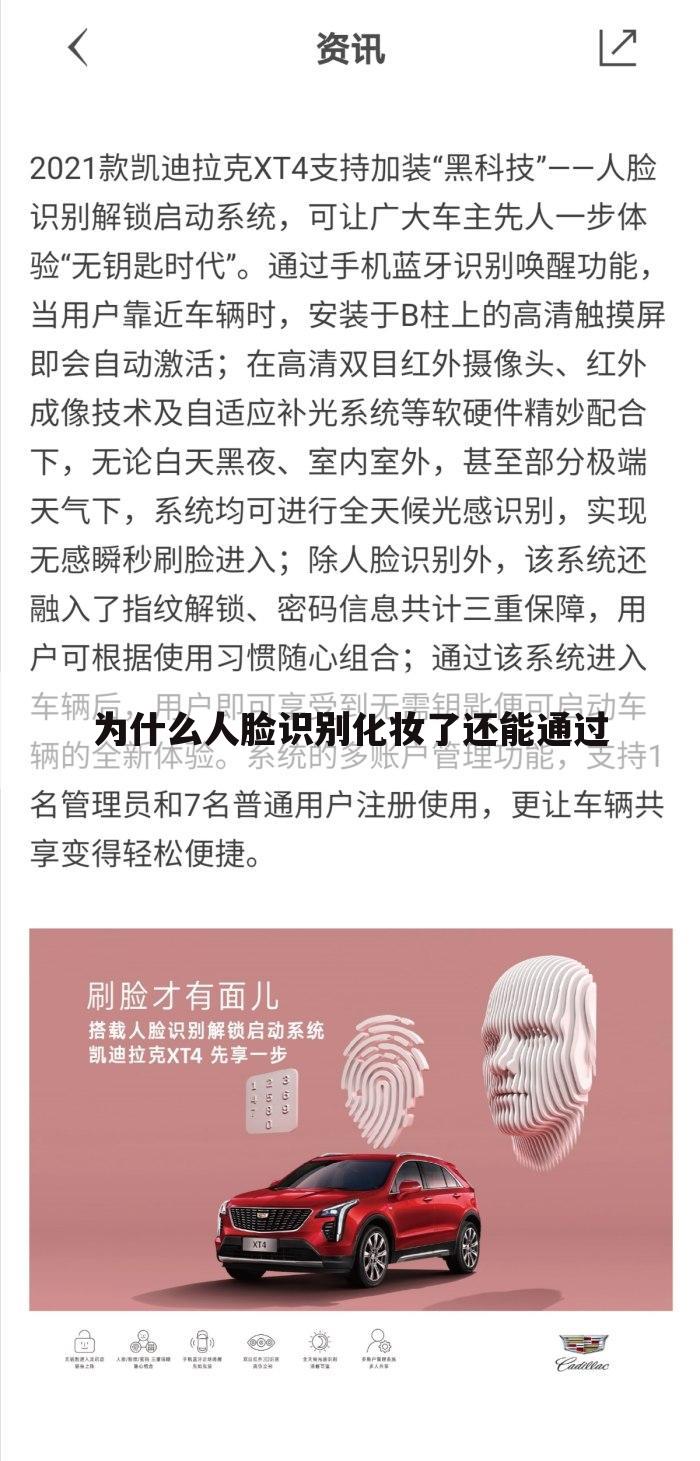 为什么人脸识别化妆了还能通过