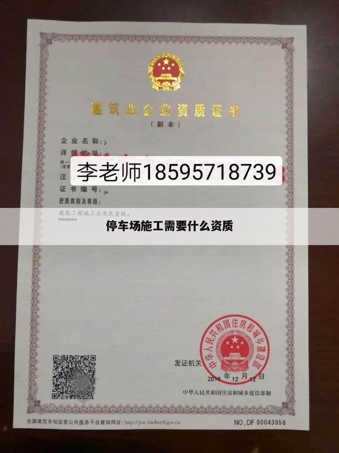 停车场施工需要什么资质