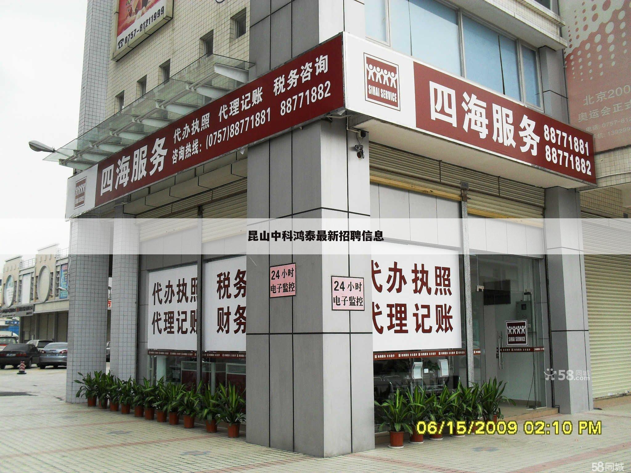 昆山中科鸿泰最新招聘信息