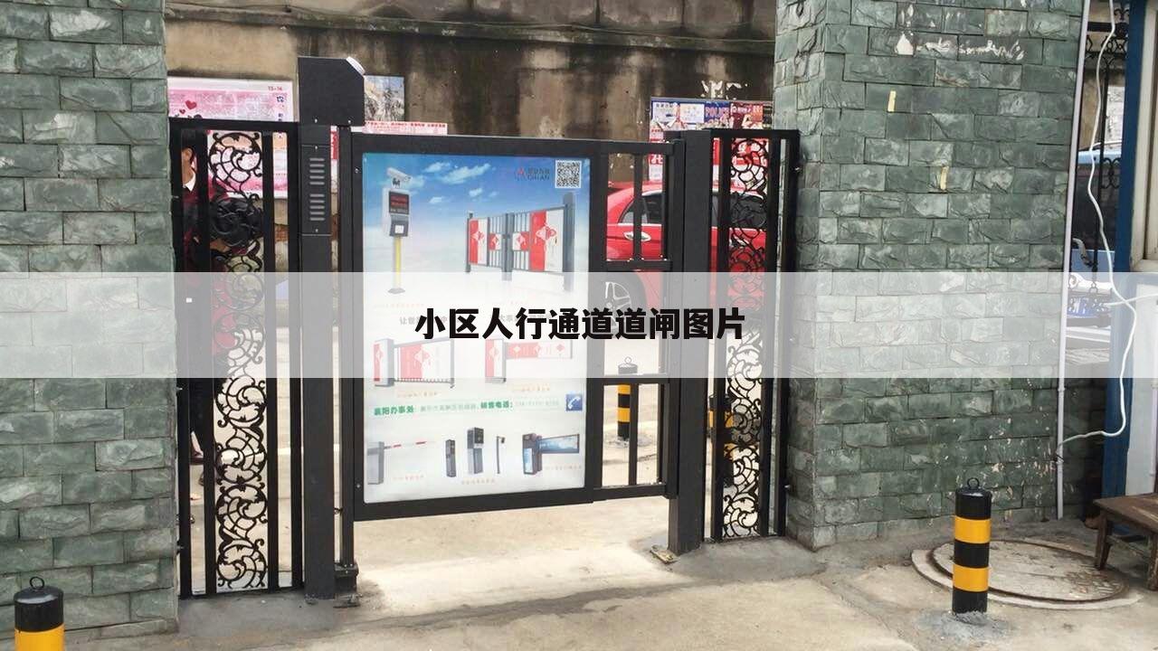 小区人行通道道闸图片