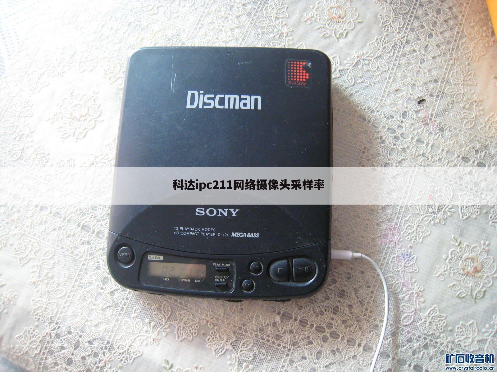 科达ipc211网络摄像头采样率