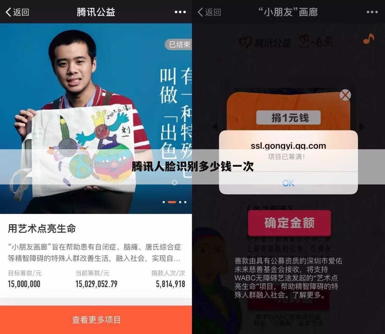腾讯人脸识别多少钱一次
