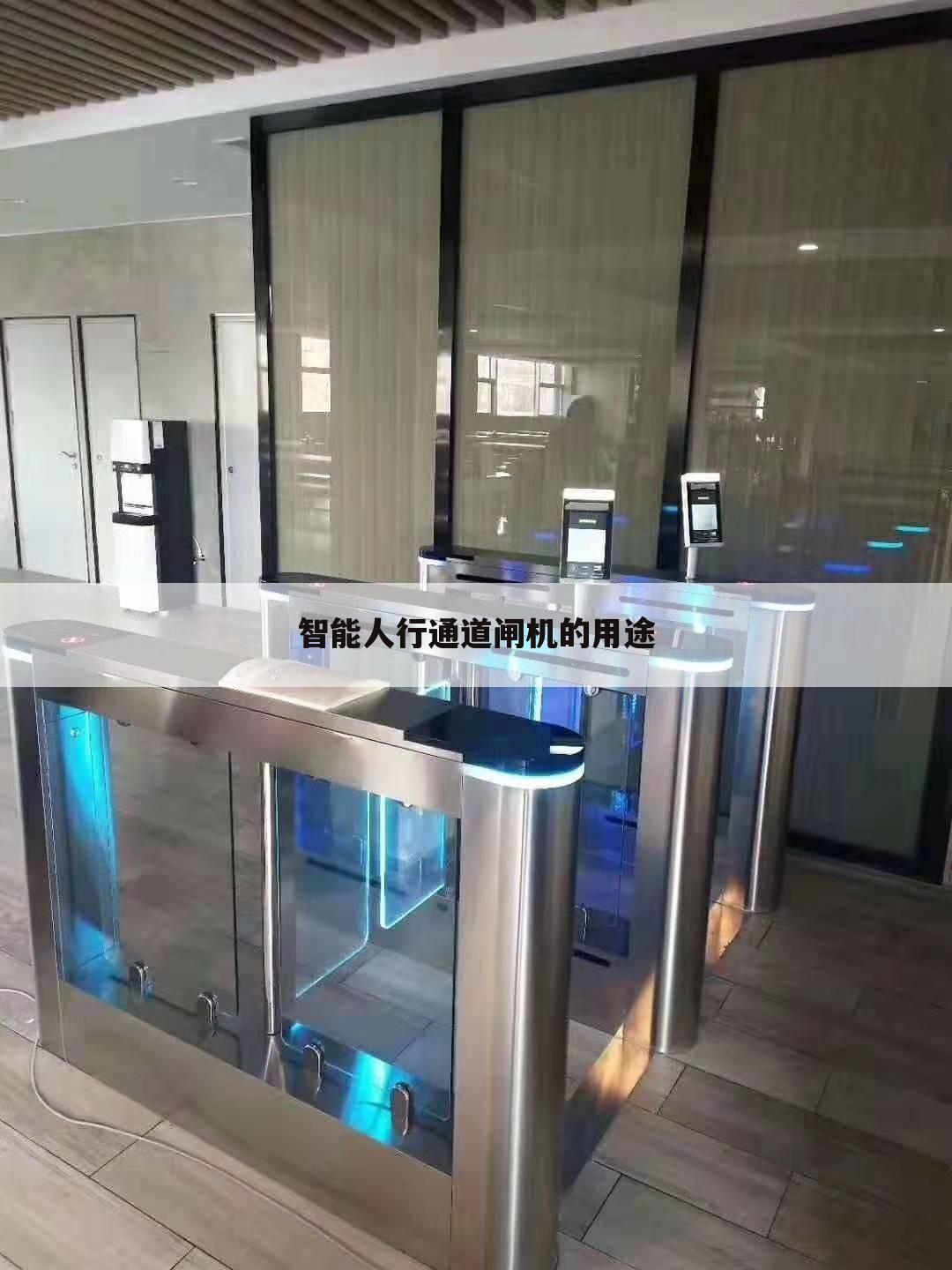 智能人行通道闸机的用途