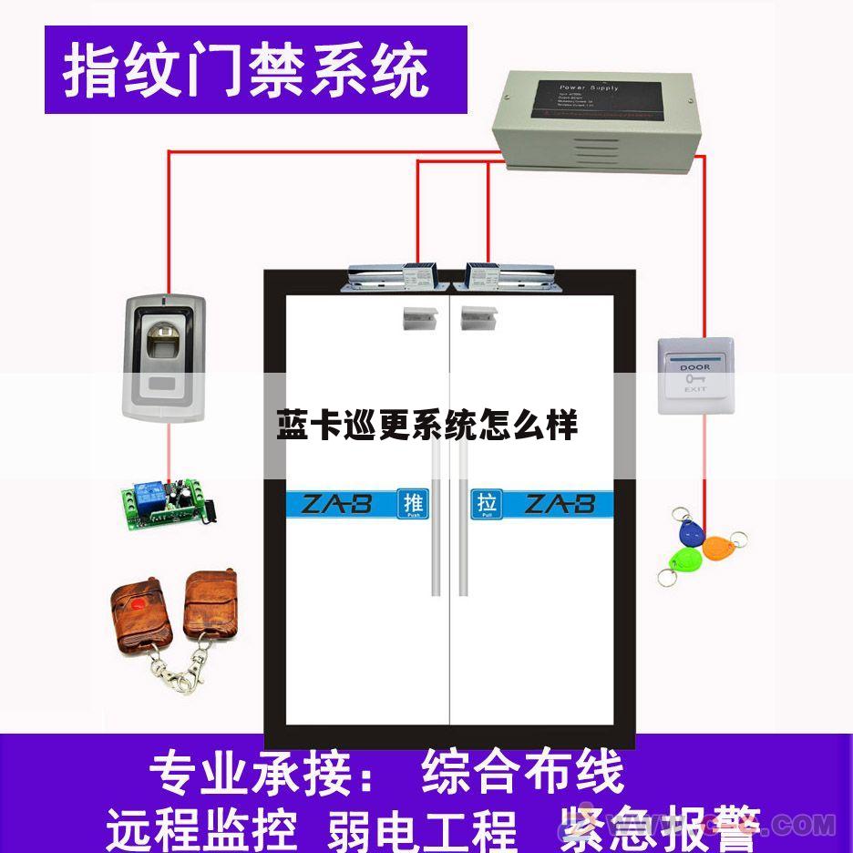 蓝卡巡更系统怎么样