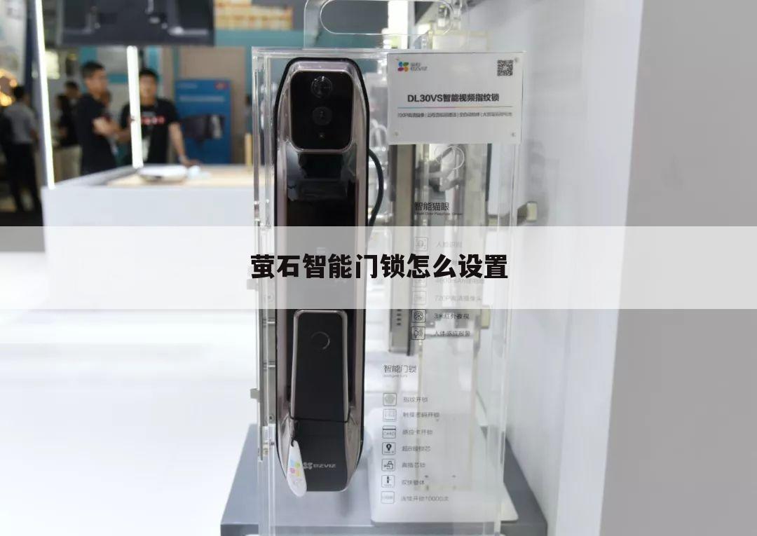 萤石智能门锁怎么设置