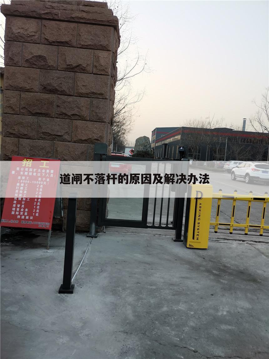 道闸不落杆的原因及解决办法