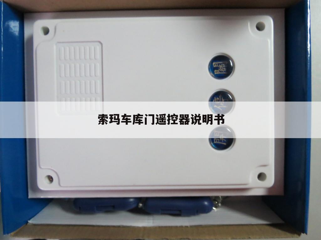 索玛车库门遥控器说明书