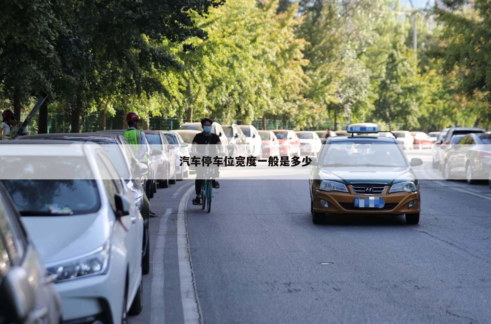 汽车停车位宽度一般是多少