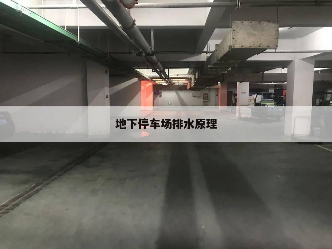 地下停车场排水原理