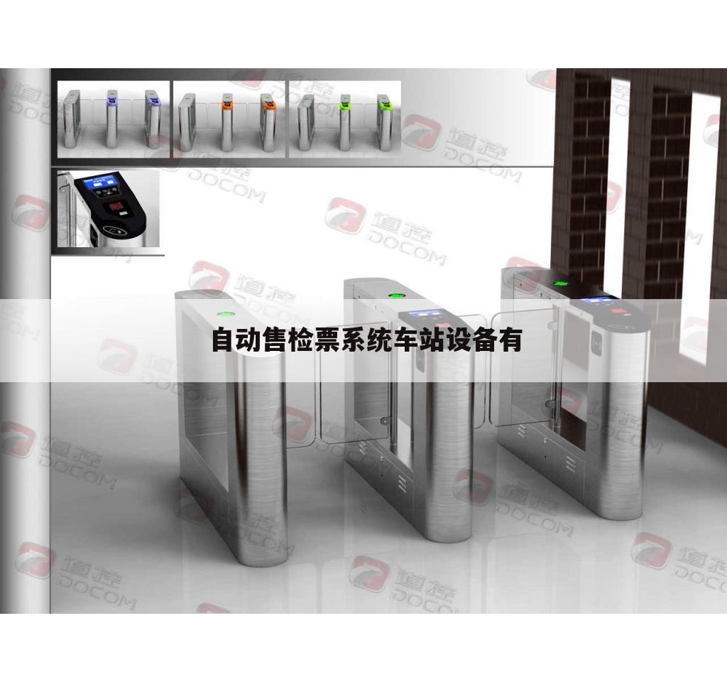 自动售检票系统车站设备有