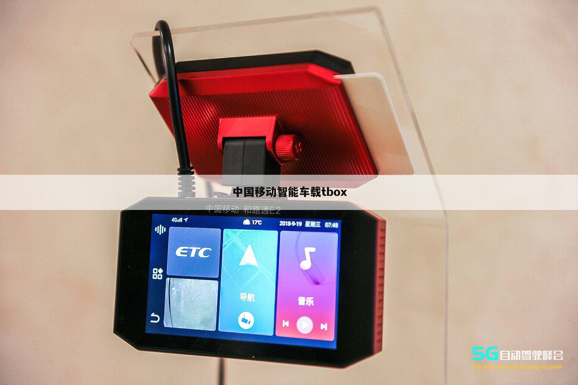 中国移动智能车载tbox