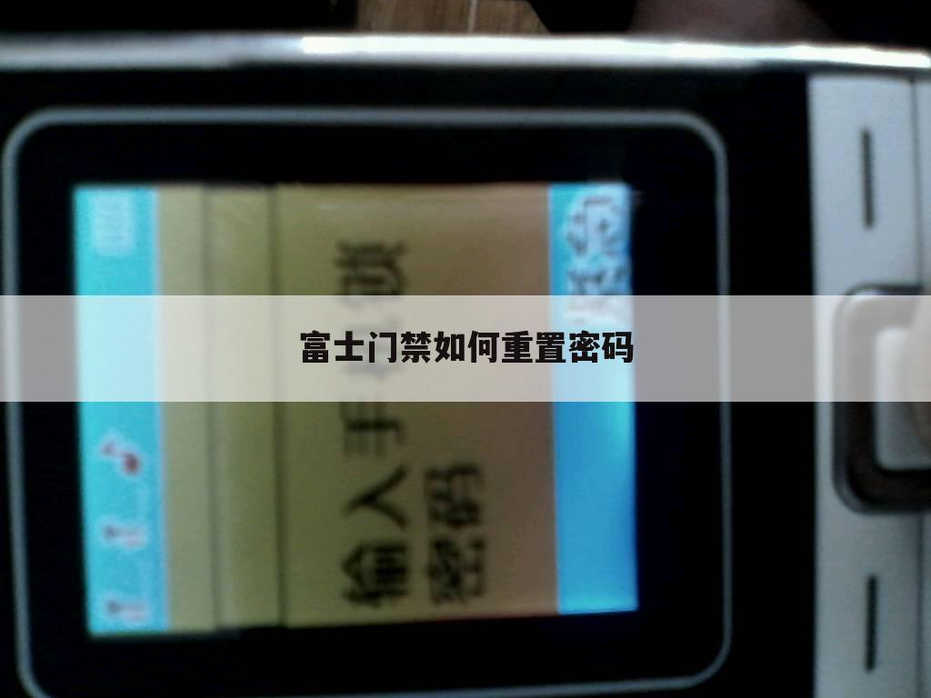 富士门禁如何重置密码
