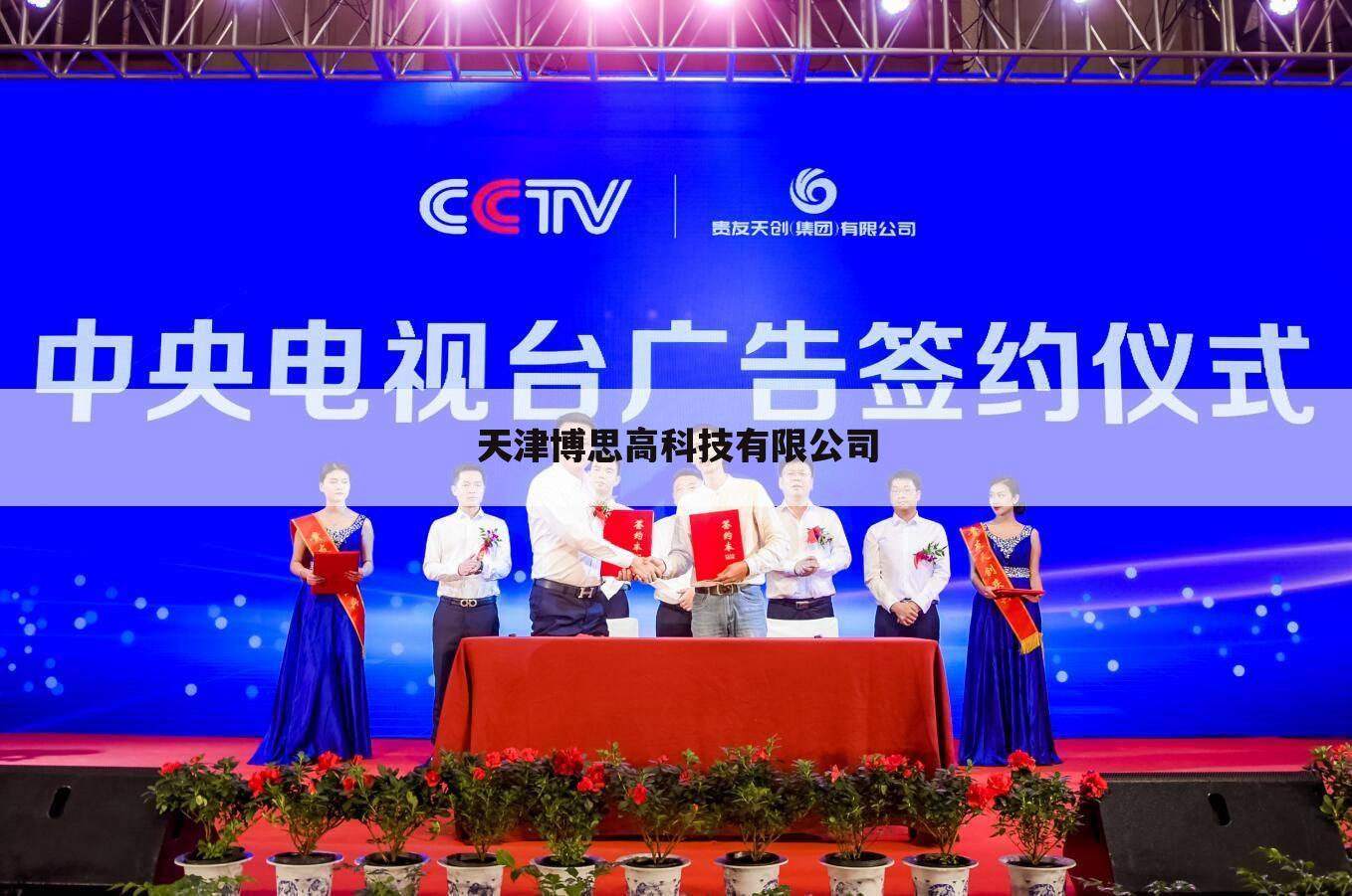 天津博思高科技有限公司