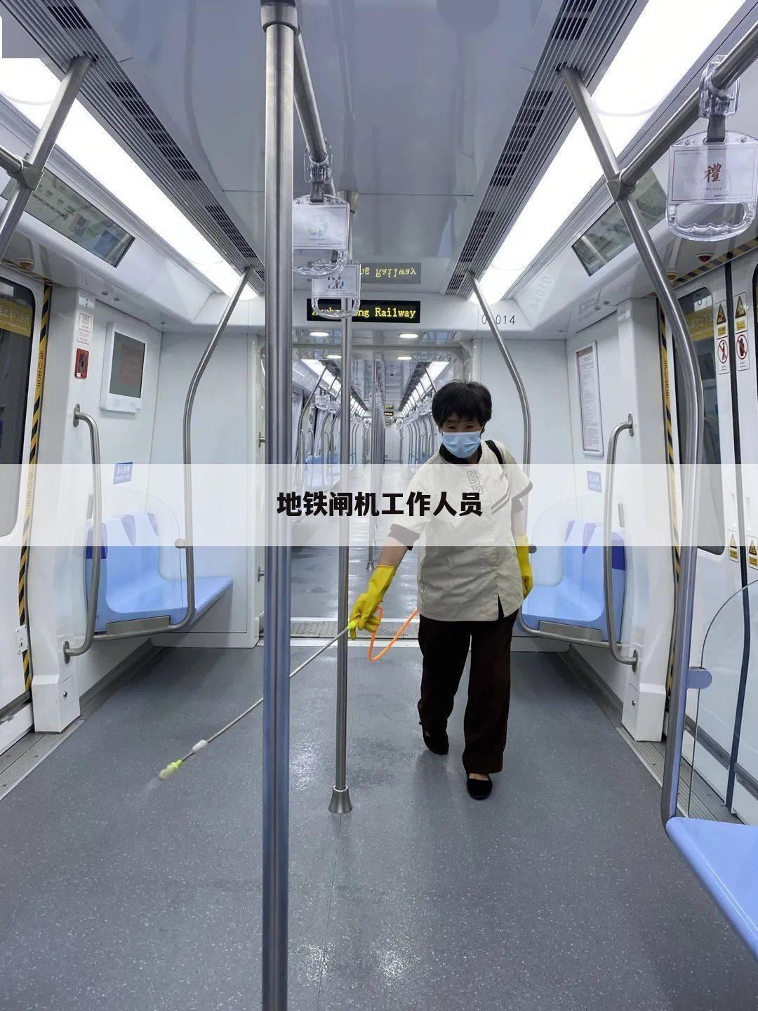 地铁闸机工作人员