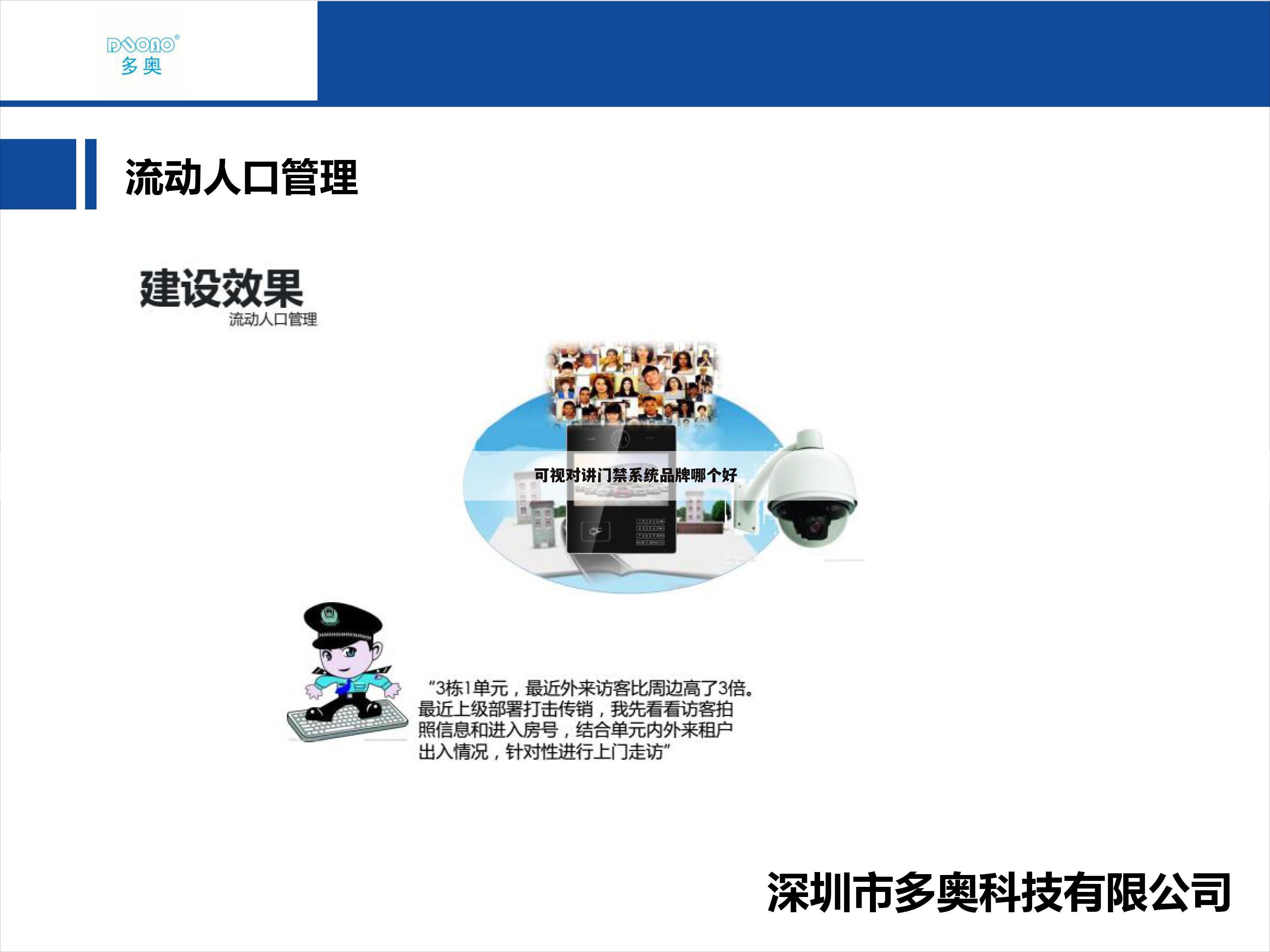 可视对讲门禁系统品牌哪个好