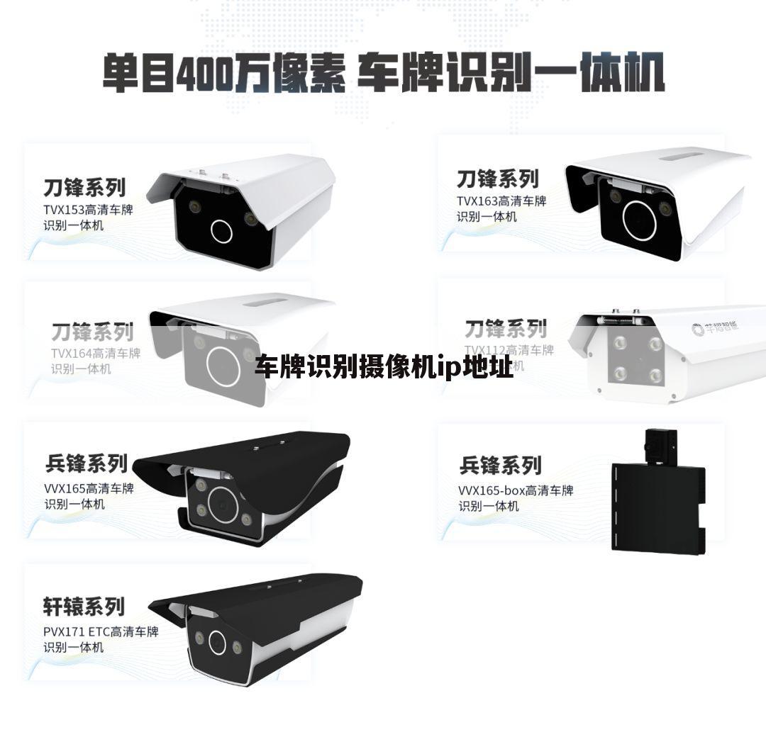 车牌识别摄像机ip地址