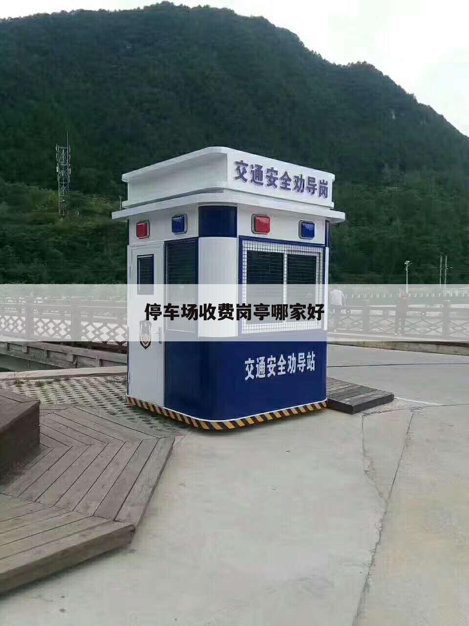 停车场收费岗亭哪家好
