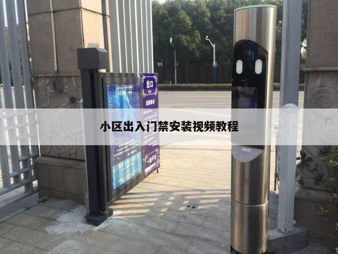小区出入门禁安装视频教程