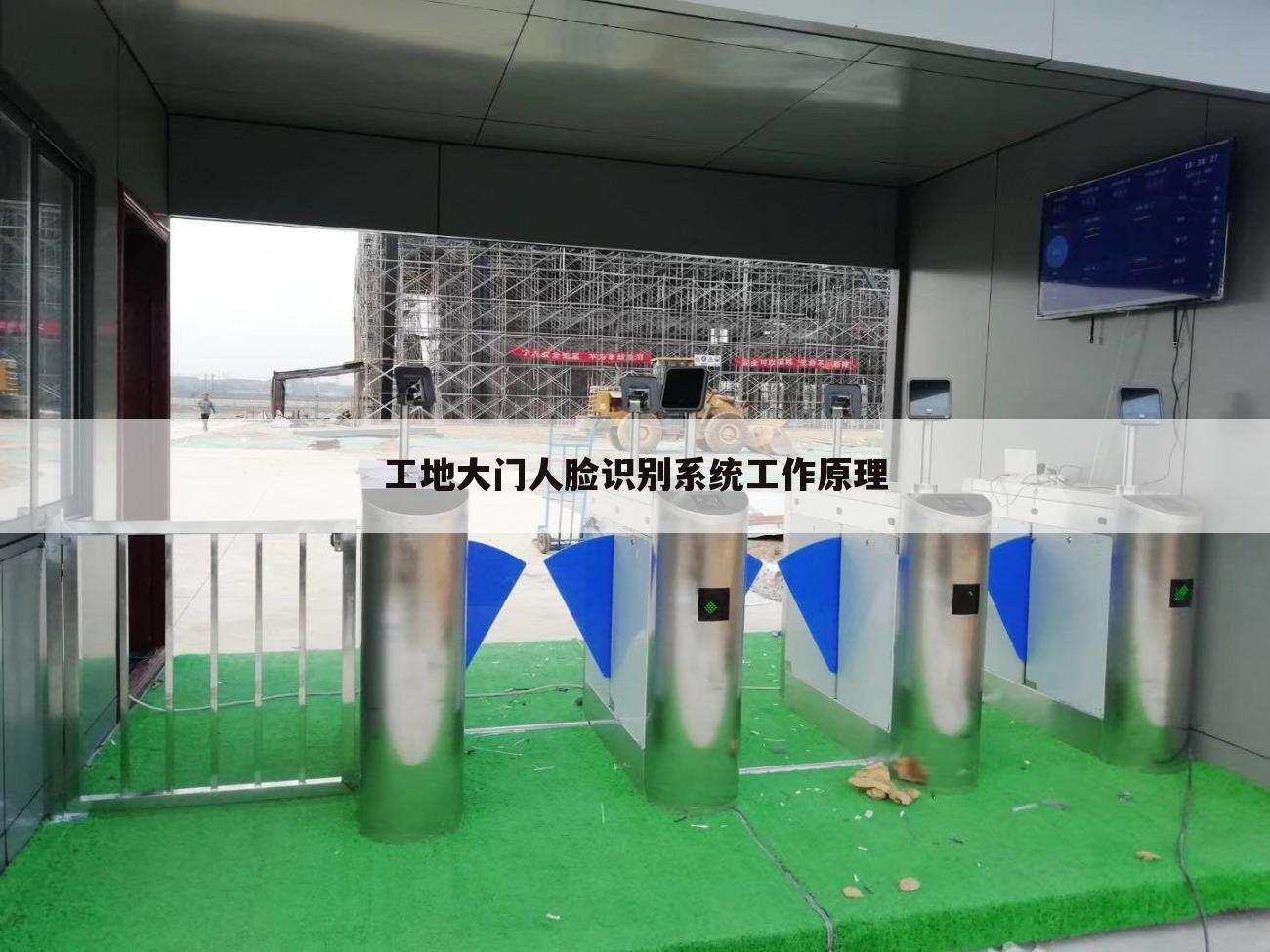 工地大门人脸识别系统工作原理