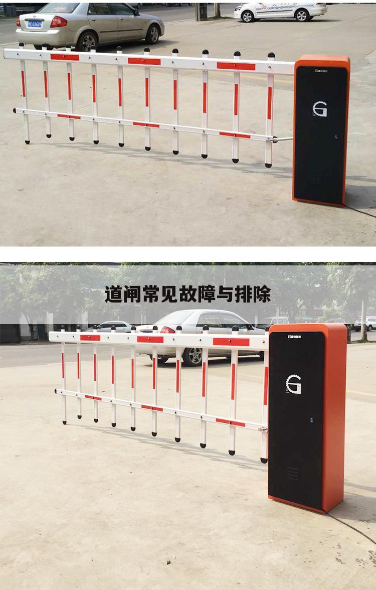 道闸常见故障与排除