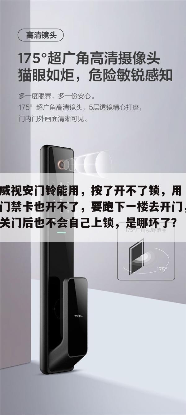 威视安门铃能用,按了开不了锁,用门禁卡也开不了,要跑下一楼去开门,关门后也不会自己上锁,是哪坏了?