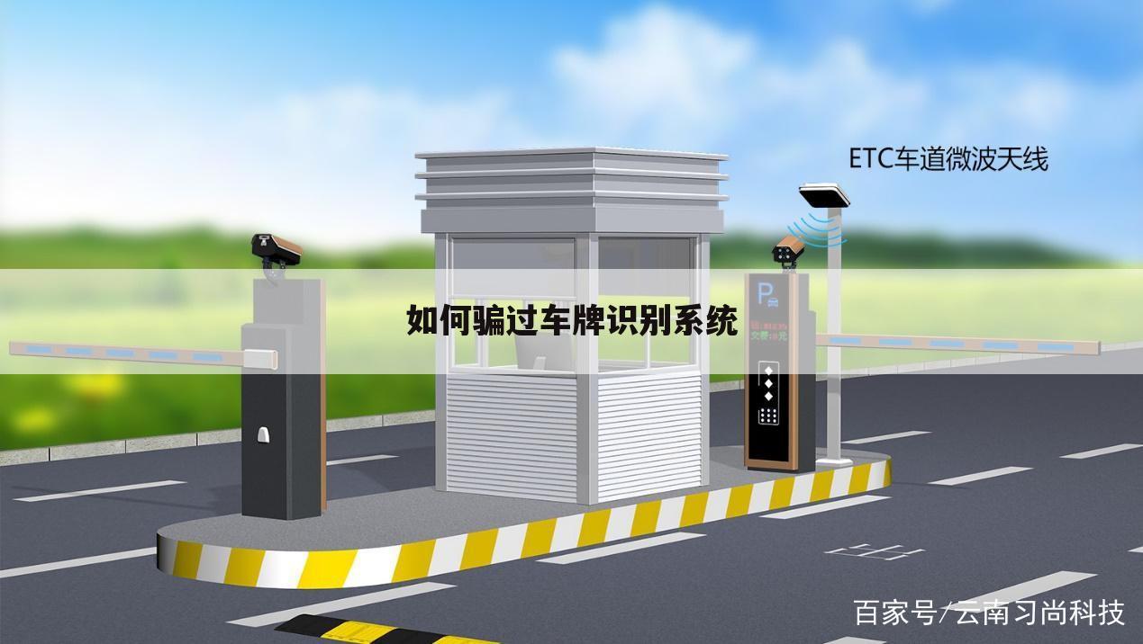 如何骗过车牌识别系统