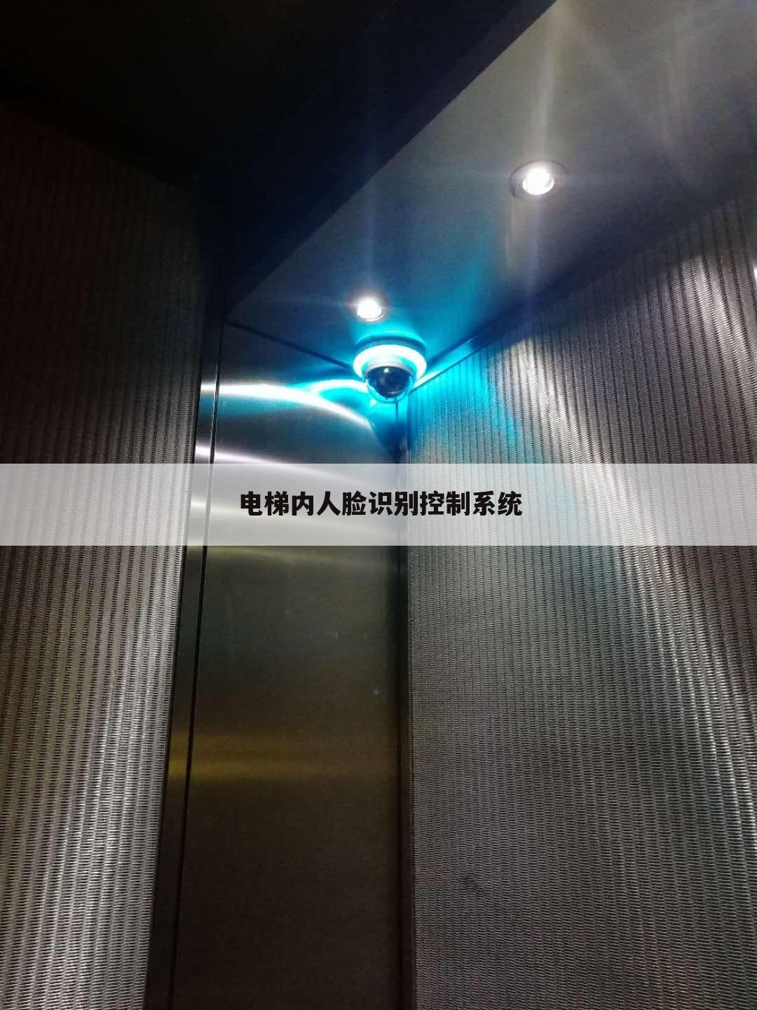 电梯内人脸识别控制系统