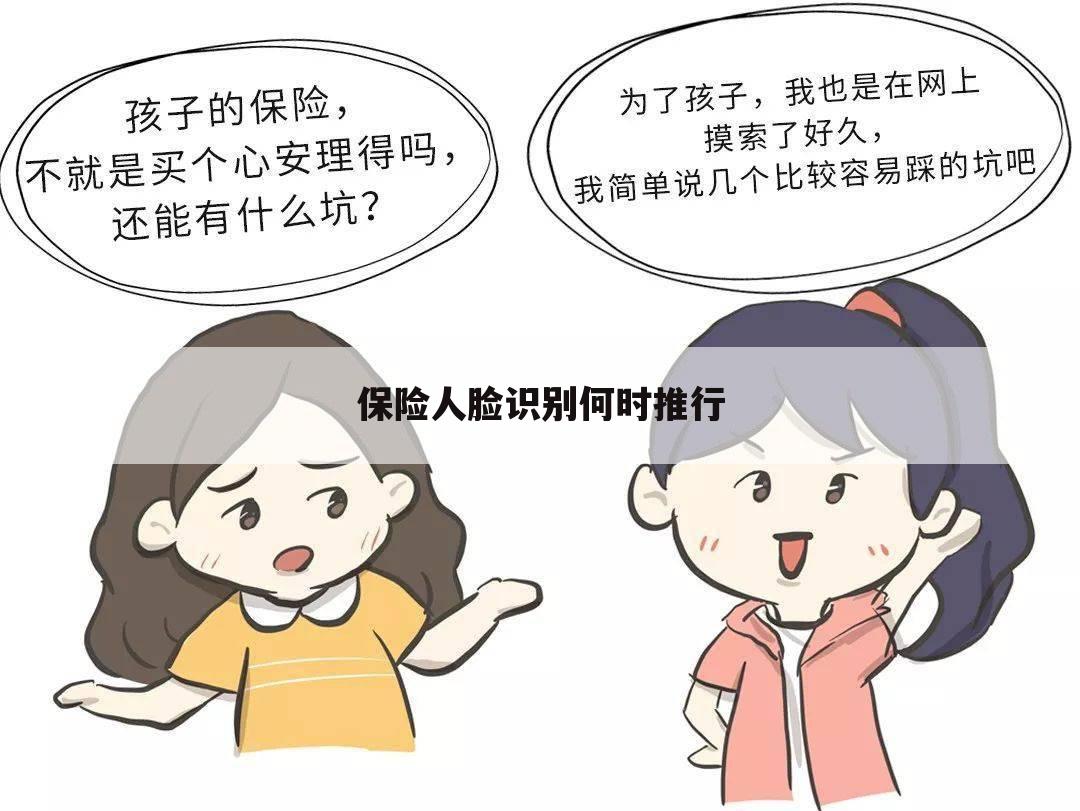 保险人脸识别何时推行