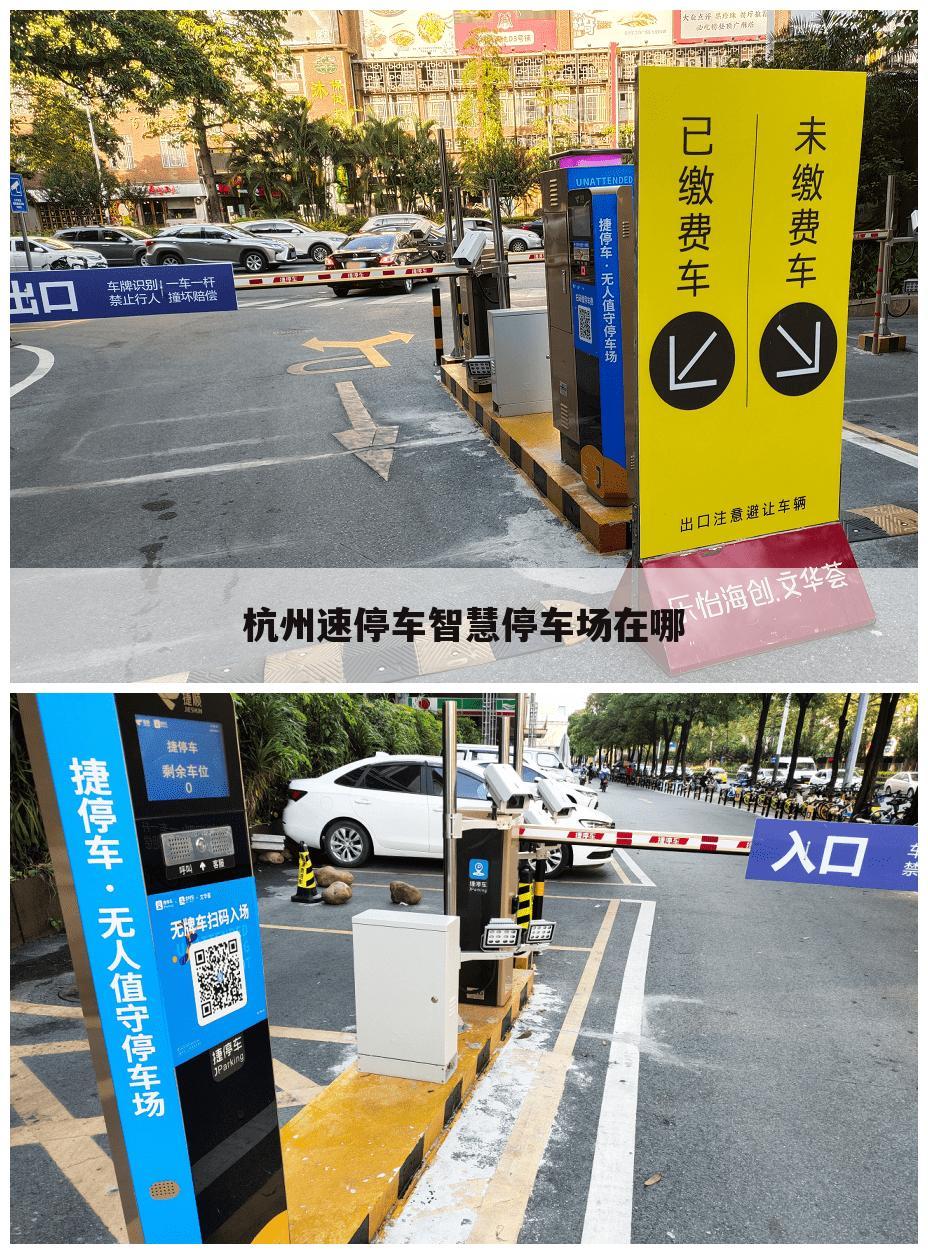 杭州速停车智慧停车场在哪