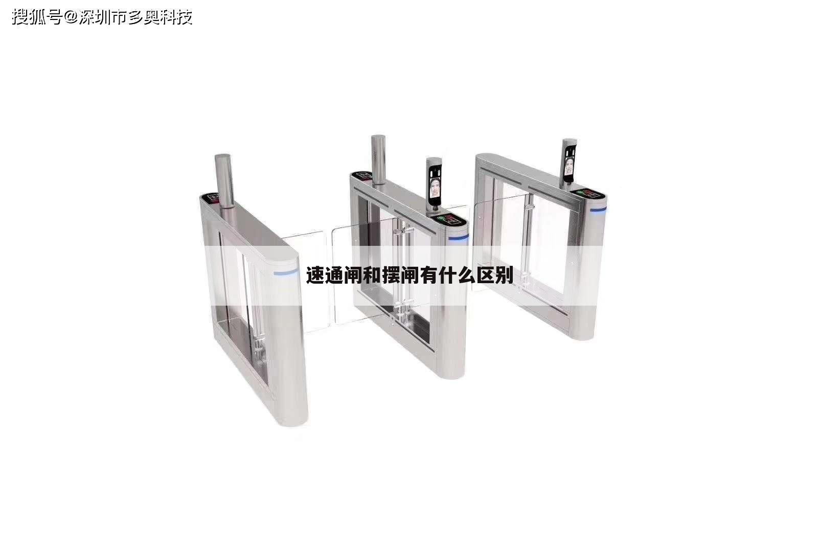 速通闸和摆闸有什么区别